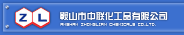 鞍山市中聯化工品有限公司